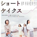 女性は感性豊かでとても強い…としみじみ思わせてくれる！映画『ストロベリーショートケイクス』