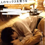 それぞれの感情が冬空の下で熱く燃える！映画『人のセックスを笑うな』