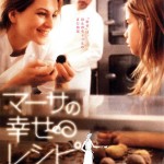 冷酷で不器用な女性シェフが次第に心を解きほぐしていく。。映画『マーサの幸せレシピ』